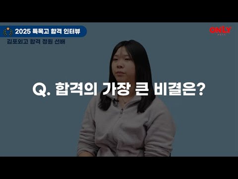 2025년 김포외고 합격🎊 정원 학생은 특히 000와 00에 도움되었다고 해요!!😎