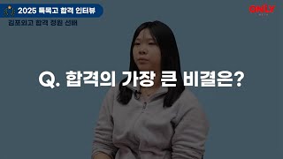 2025년 김포외고 합격🎊 정원 학생은 특히 000와 00에 도움되었다고 해요!!😎