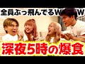 【限界突破】一生友子と深夜テンションでペッパーライス爆食したら完全に放送事故wwwww