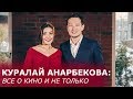 Куралай Анарбекова: о фильме «Брат или брак 2», встрече с Президентом, Сабурове и замужестве