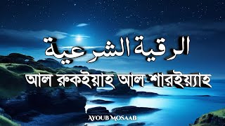 কোরআন তেলাওয়াত শুনুন রুকইয়াহ শারইয়্যাহ | Ruqyah Shariah recited by Ayoub Mosaab