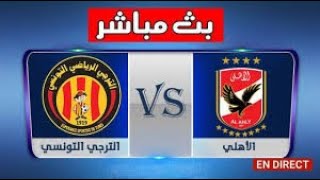 مشاهدة مباراة الأهلي والترجي التونسي بث مباشر يلا شوت اليوم