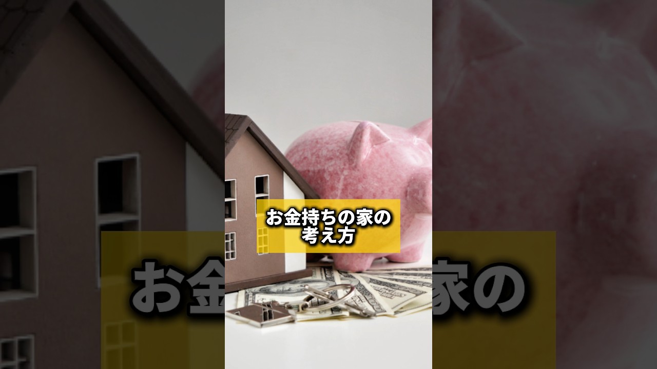 お金持ちの家の考え方#風水 #金運 #金運アップ #建築 #八納啓創 #お金持ち #夢 #目標