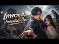 【ซีรีส์เต็ม】ซ่อนตัวห้าปี ออกมาไร้เทียมทาน!