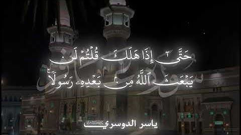 ياسر الدوسري تلاوة نادرة 