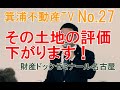 財産ドックゼミナールNo.27　その土地、評価額って下がるんじゃない？