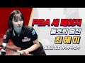PBA 역사에 새로운 페이지를 열다 &#39;최혜미, 동호인 출신으로 최초 여자부 우승자 등극&#39;