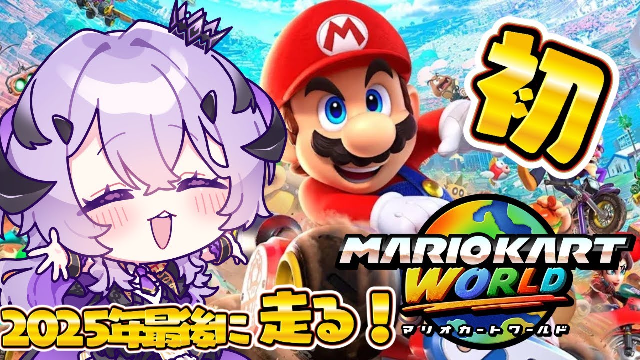 『マリオカートワールド 』2025年最後なので .ᐟ‪.ᐟ.ᐟ『綺音れむ / Varium』