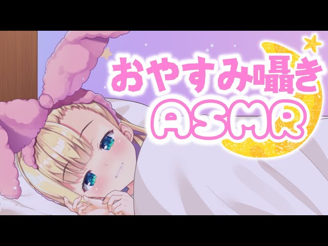 【ASMR/Dummyhead】世界に1つだけのダミヘでおやすみ囁きASMR🛏✨Whispering【物述有栖】【にじさんじ】のサムネイル