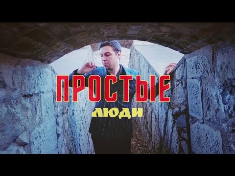 Видео: ХАЙПОВИЙ - Простые Люди