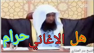 الى كل من يستمع الى الاغاني انتبه!!! الشيخ بدر المشاري حفظه الله