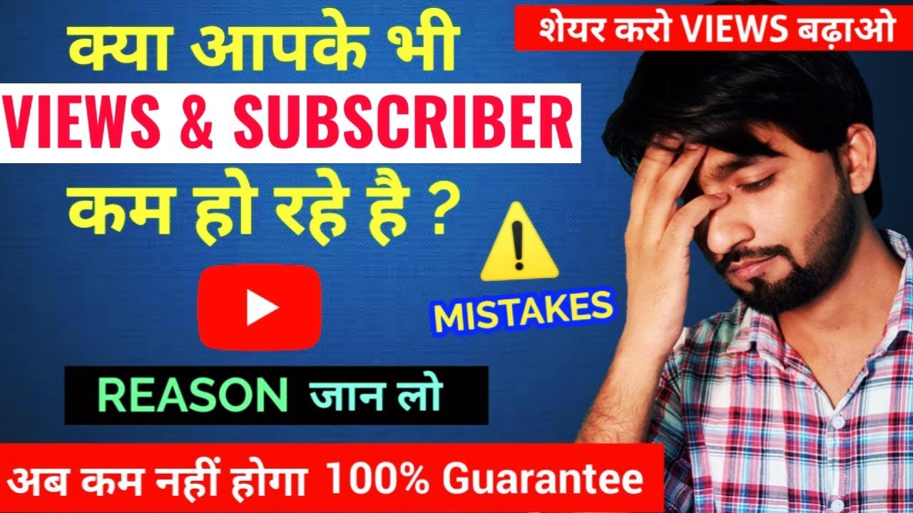 View kam kyu hote hai | YouTube par views kam kyu hoti hai | Subscriber kam kyu ho rahe hain
