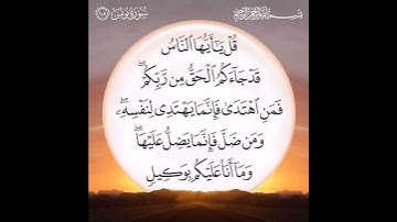 سورة يونس اية ١٠٨