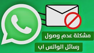 حل مشكلة عدم وصول وارسال رسائل الواتس اب أو عدم وصول رسائل واتساب إلا عند فتحه