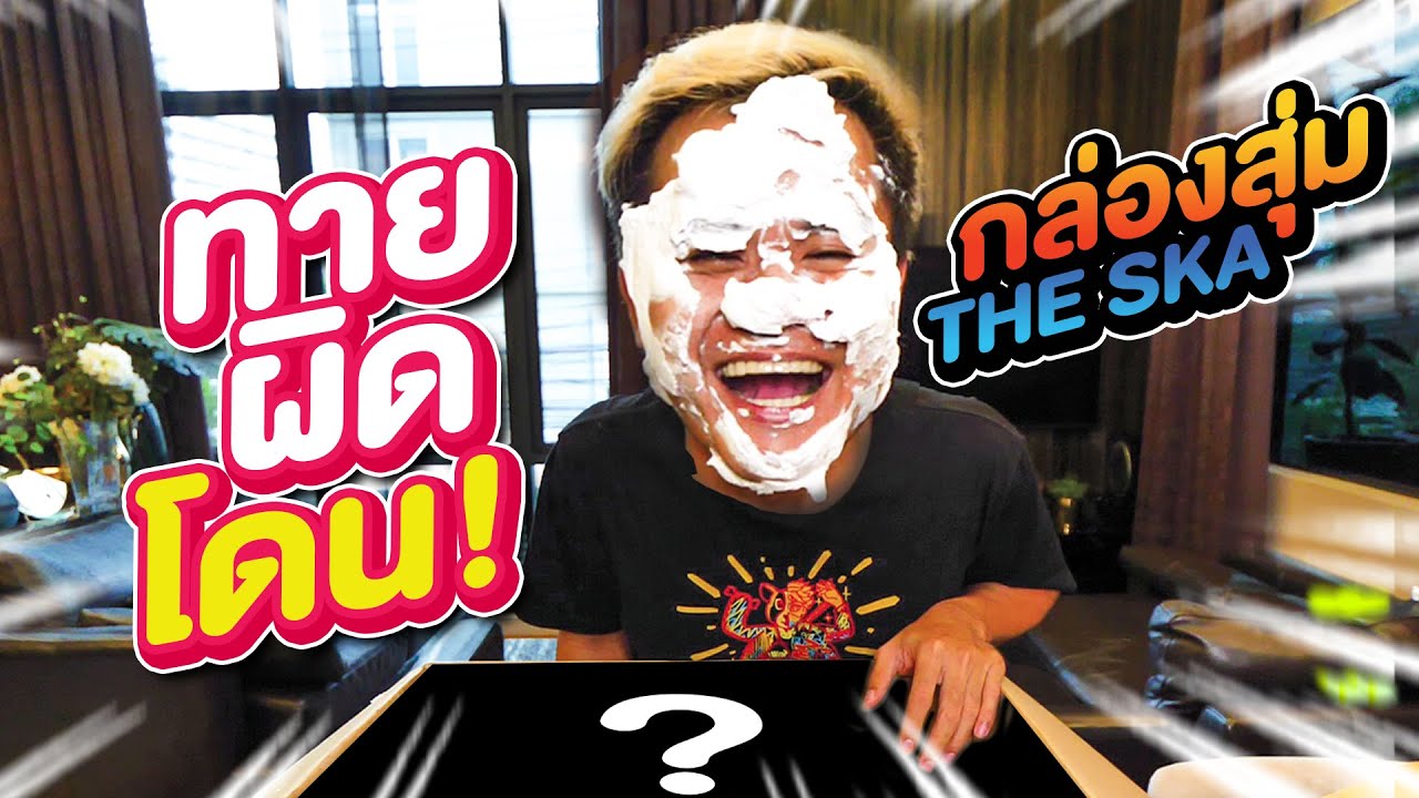 กล่องสุ่ม The Ska  ทายผิดโดน !