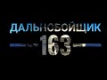 124) Рейс на Сибирь/ Часть 1 Омск,Новосибирск.