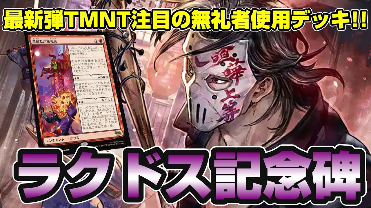 【MTGアリーナ スタンダード】最新弾タートルズが遂にリリース!!要注目の華麗だが無礼者を上手く使えそうなラクドス記念碑でランクマッチに挑む配信