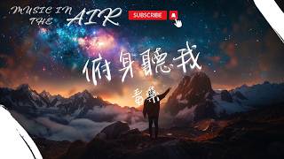 毒藥 - 俯身聽我『亙古盛大落寞 不過一刹煙火』【動態歌詞】