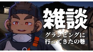 【雑談】グランピング行ってきたの巻【火野アラシ】