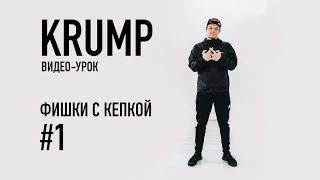 KRUMP Видео-урок | Фишки с кепкой №1 | Студия танцев YES! Саратов