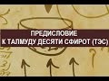 Предисловие к Учению Десяти Сфирот (ТЭС). Урок 20, 2016-10-26