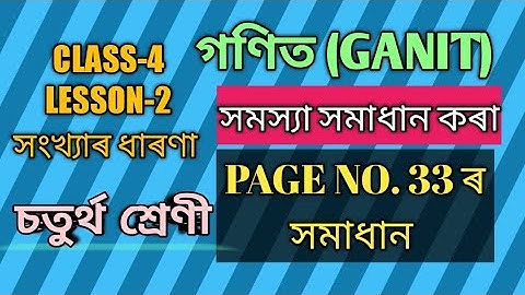 SCERT,ASSAM CLASS-4 GANIT (চতুৰ্থ শ্ৰেণীৰ গণিত) LESSON-2, PAGE NO. 33, সংখ্যাৰ ধাৰণা ।