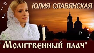 Юлия Славянская. "Молитвенный плач".