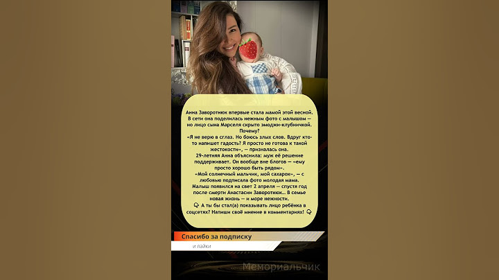 🍓 «Мой сахарок»: дочь Заворотнюк объяснила, почему скрывает лицо сына #АннаЗаворотнюк #сын #звезды