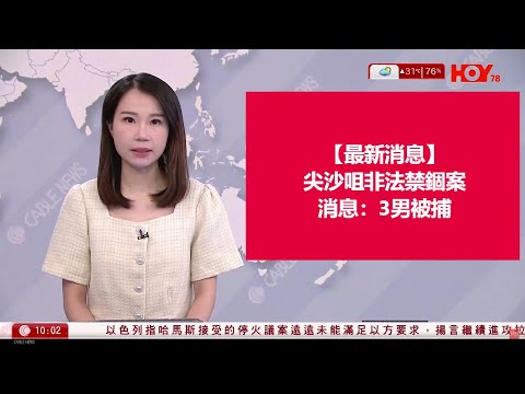 有線新聞 1000 新聞報道｜尖沙咀非法禁錮案 遭人擄走的女子昨晚在馬鞍山尋回 消息指警方拘捕3名涉案男子｜即時新聞｜港聞｜兩岸國際｜資訊｜HOY TV NEWS｜ 20240507