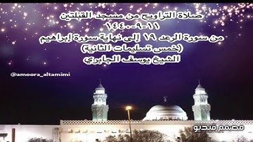 صلاة التراويح من مسجد القبلتين ١١-٩-١٤٤٠ من سورة الرعد ١٩ إلى نهاية سورة إبراهيم الشيخ يوسف الجابري
