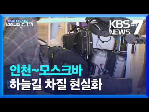 인천~모스크바 직항 결항…하늘길 차질 현실화 / KBS  2022.03.08.
