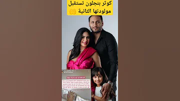 الاعلامية كوثر بنجلون تستقبل مولودتها الثانية اسمتها ماريا الف مبروووك 
