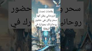 علامات حضور الروحانيات في اليقظة #اسرار_روحانيه_علويه #روحانيات #الزوهريين#توقعات#معجزات#قصص #ابراج