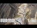 独一无二！探秘“雪游龙” 看荒山如何变成智慧山 20220207 |《创新进行时》CCTV科教