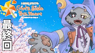 #最終回【ときめきメモリアル Girl's Side 4th Heart】残り三か月…それまでに必ず！！※ネタバレ注意