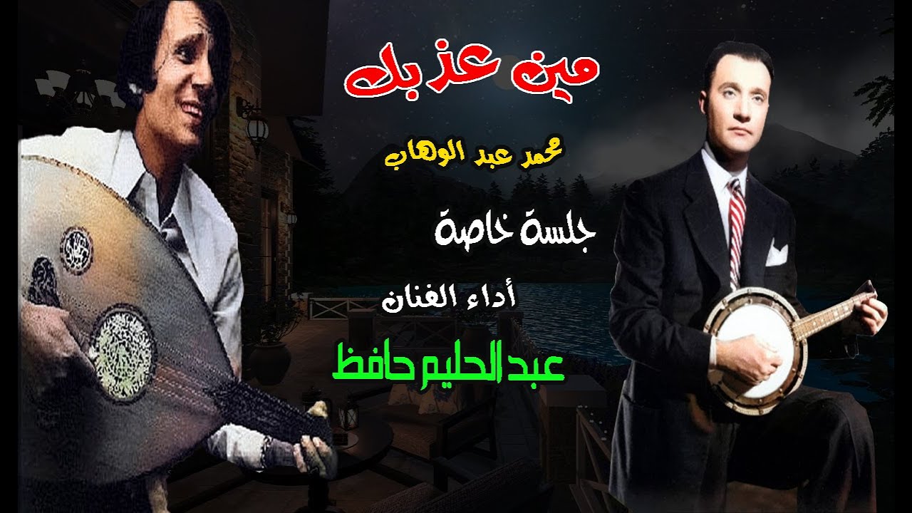 مين عذبك محمد عبد الوهاب  أداء الفنان عبد الحليم حافظ  جلسة خاصة نادرة