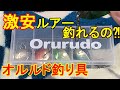 【エリアトラウト初心者#3】オルルド釣り具の激安ルアーは釣れるの⁈ #エリアトラウト #オルルド釣り具 #激安ルアー