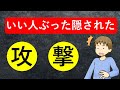 【実践テクニック】カバートアグレッションの対象法！偽善者の簡単な撃退法とは・・・