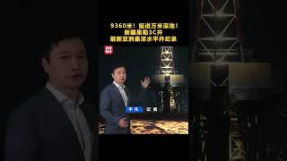 9360米！挺进万米深地！新疆果勒3C井刷新亚洲最深水平井纪录 | 财经风云