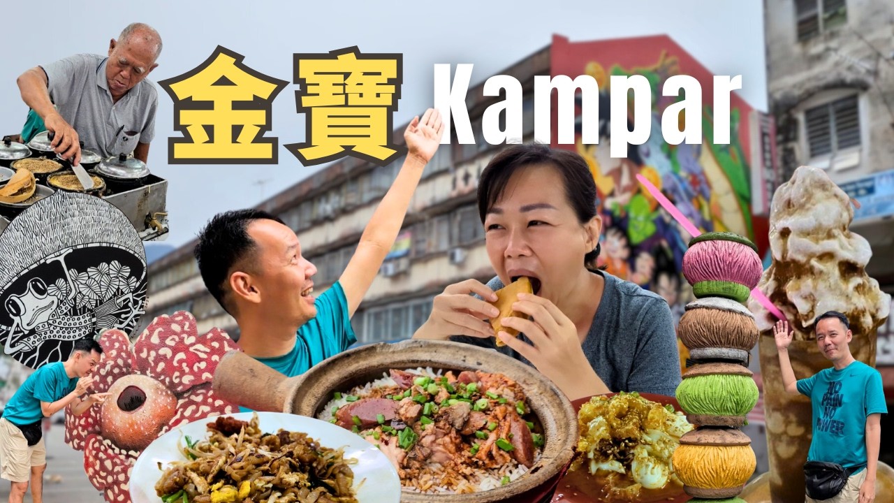 【Kampar金寶一日遊】美食小鎮，值得留步！金宝巴刹小食檔 | 叉燒糯米飯 | 水記豬腸粉 | 福記瓦煲鸡饭 | 鴻記魚蛋粉檔 | 雪糕泡芙 | 金寶西湖 | 金宝壁画街