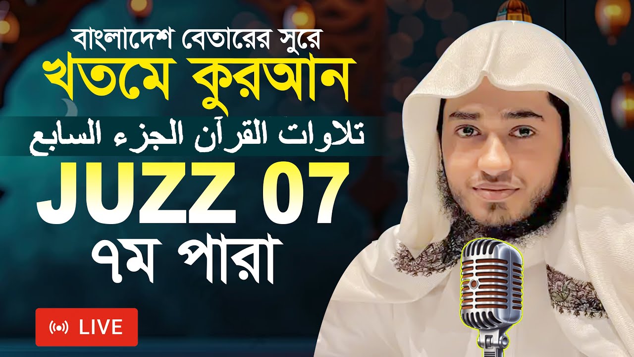 LIVE🔴Para 7 Juz Hafez Qari Abu Rayhan Khatme Quran  قاري ابو ريحان جوزاء ٧   ختمة قرآن تلاوة ​