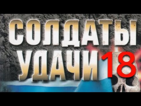 Андрей Таманцев. Солдаты удачи 18. Леденящая жажда 1