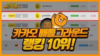Kakao PUBG Ranking Top 10! (solo) | Battleground GRB