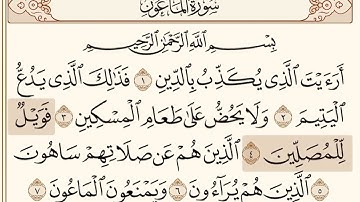 سورة الماعون بصوت الشيخ أحمد ديبان