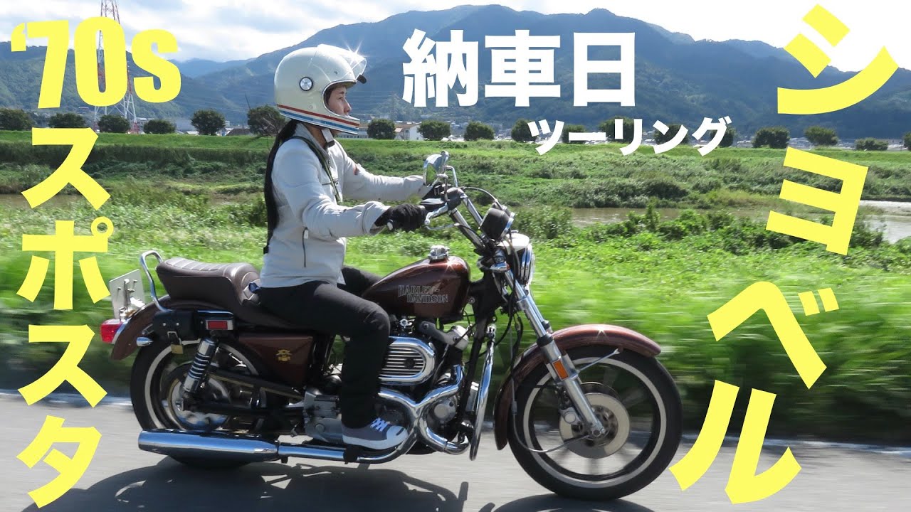 ショベルスポーツスター納車日にツーリングへ〜ハプニングも楽しい