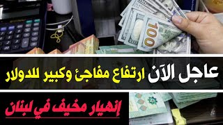 سعر الدولار اليوم في لبنان الخميس 29-9-2022 سعر الذهب في لبنان اليوم و سعر صرف الليرة اللبنانية