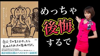 【読書マニアが11分で解説】夢をかなえるゾウ4後悔しない人生に変える方法はコレ！号泣した