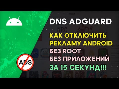 Как Отключить Рекламу на Андроиде в Хроме, Приложениях за 15 секунд | DNS Adguard