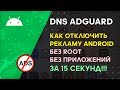 Как Отключить Рекламу на Андроиде в Хроме, Приложениях за 15 секунд | DNS Adguard