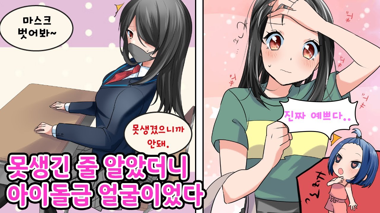 항상 혼자 다니는 음침녀가 사실... 아이돌급 미인이었다 [만화] [연애]